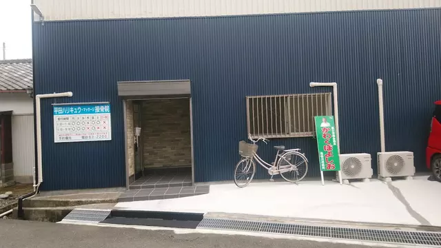 平田鍼灸マッサージ接骨院