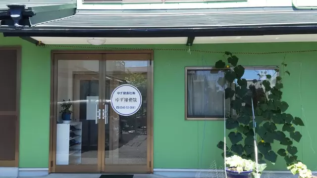 ゆず接骨院