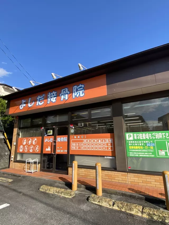 よしだ接骨院