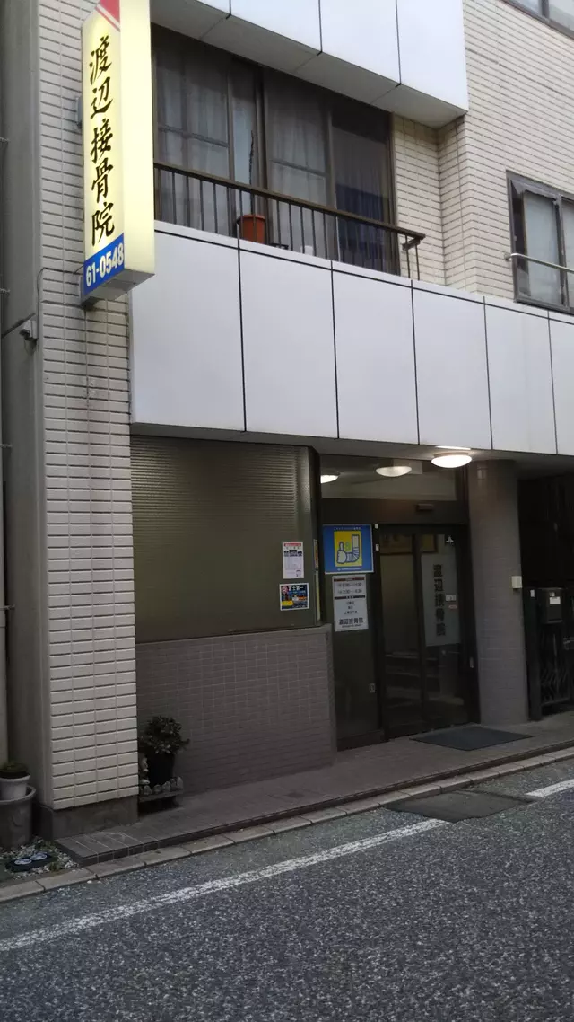 渡辺接骨院