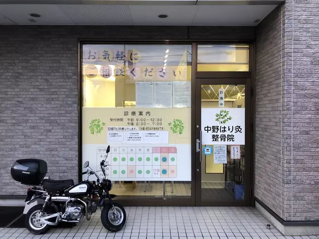 中野はり灸整骨院