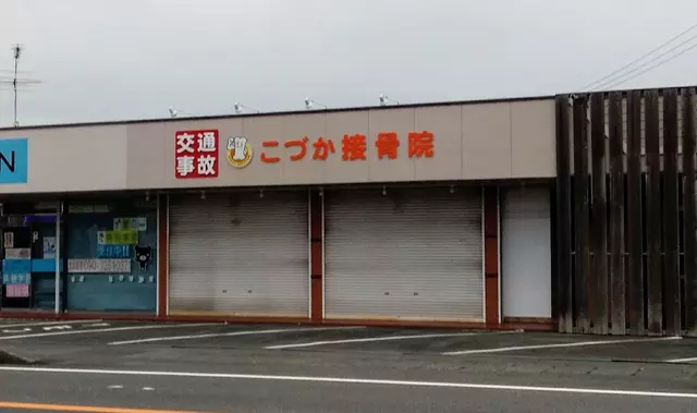 こづか接骨院