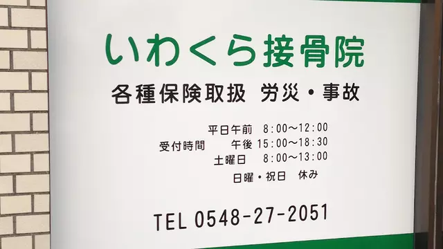 いわくら接骨院