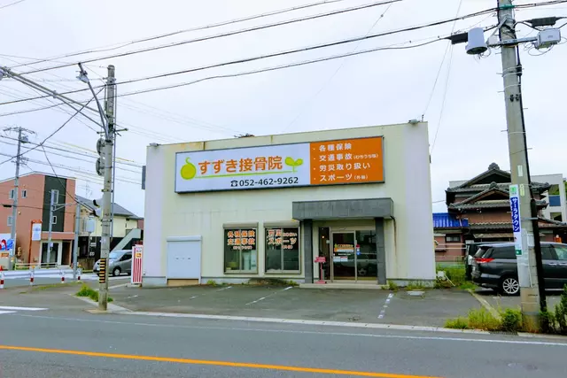すずき接骨院