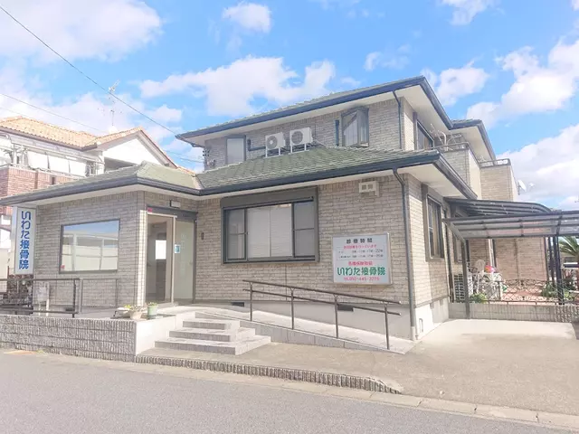 いわた接骨院