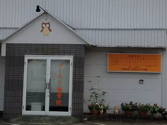 ふくろう接骨院