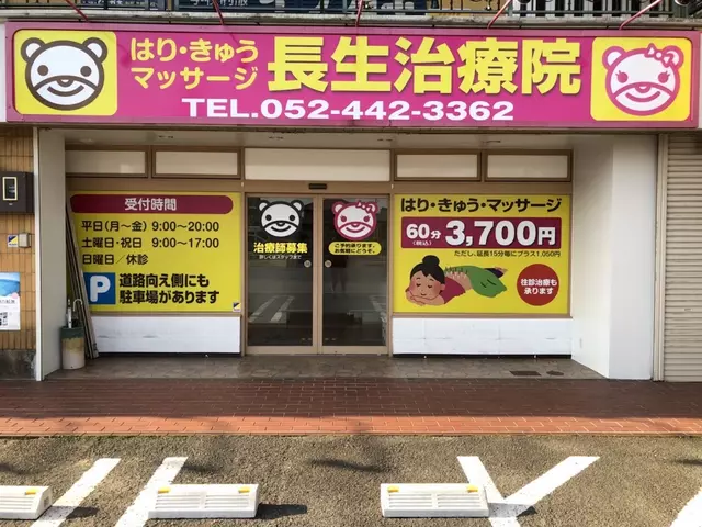 長生治療院