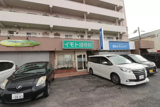イモト接骨院
