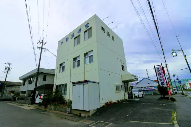 水野接骨院