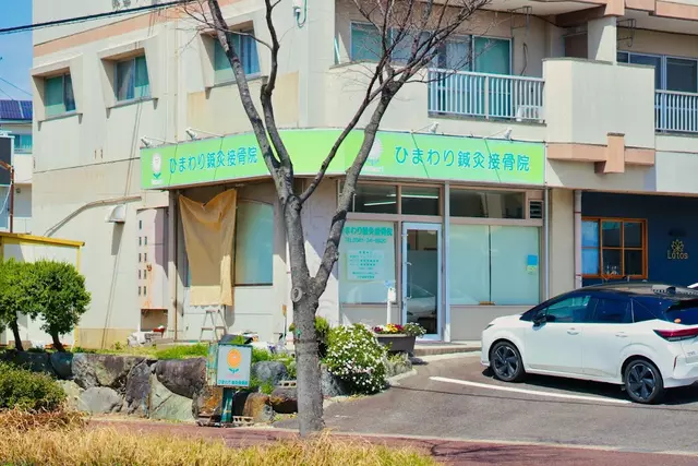 ひまわり鍼灸接骨院