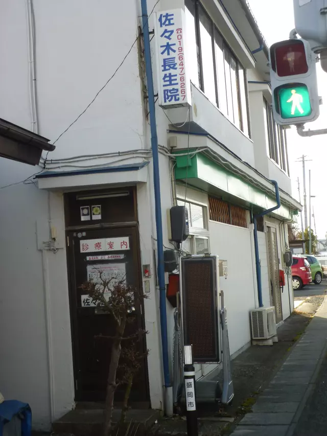 佐々木長生院・整骨院