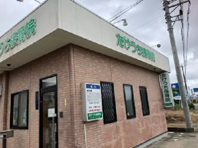 たけうち接骨院