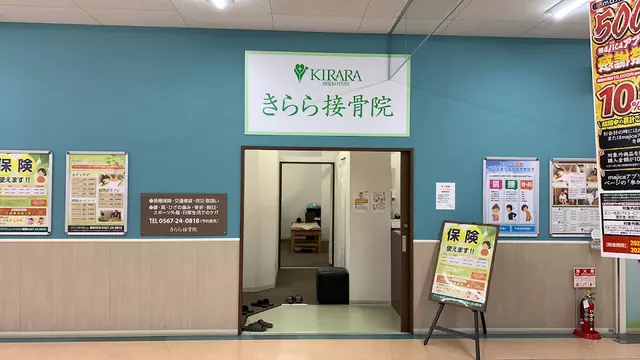 きらら接骨院勝幡店