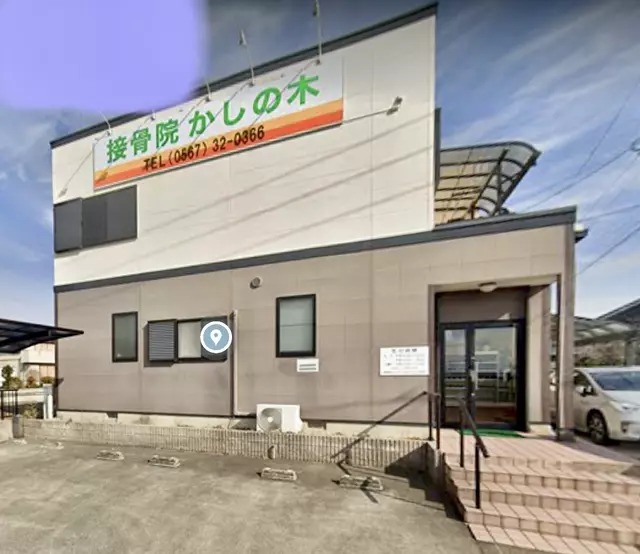 接骨院かしの木