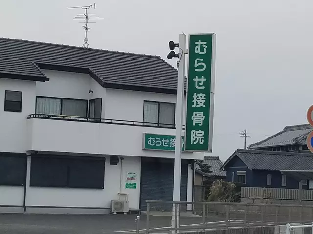 むらせ接骨院