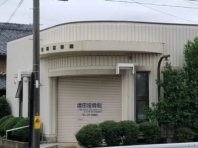 増田接骨院
