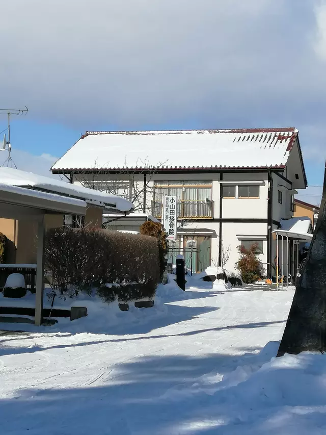 小山田接骨院