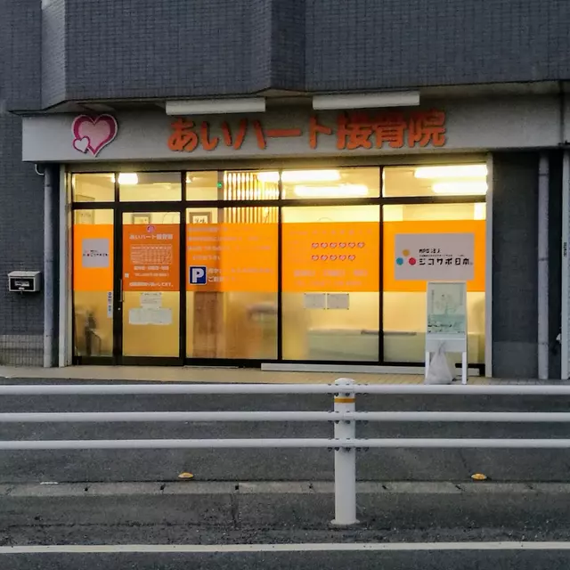 あいハート接骨院