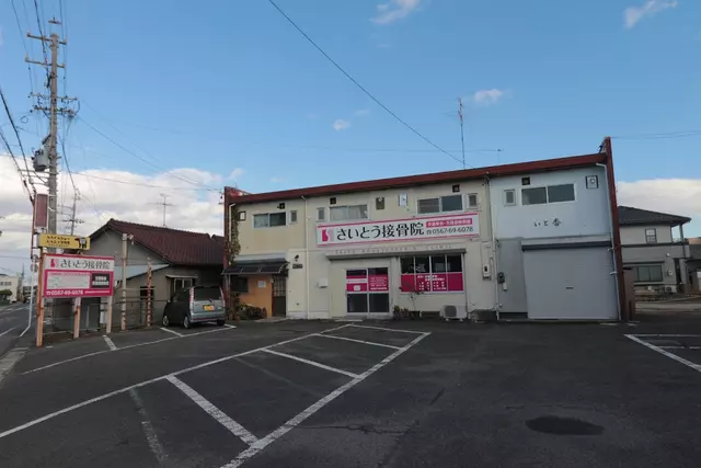 さいとう接骨院