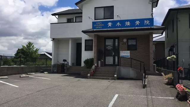 青木接骨院