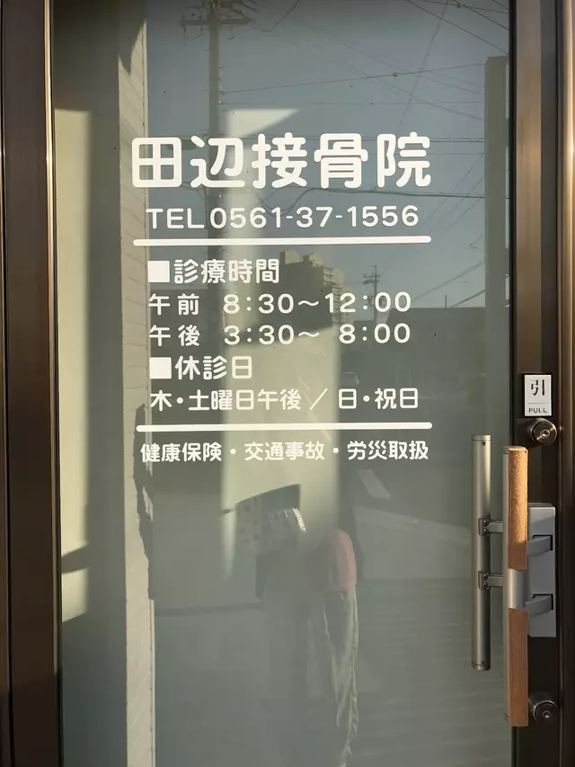 田辺接骨院