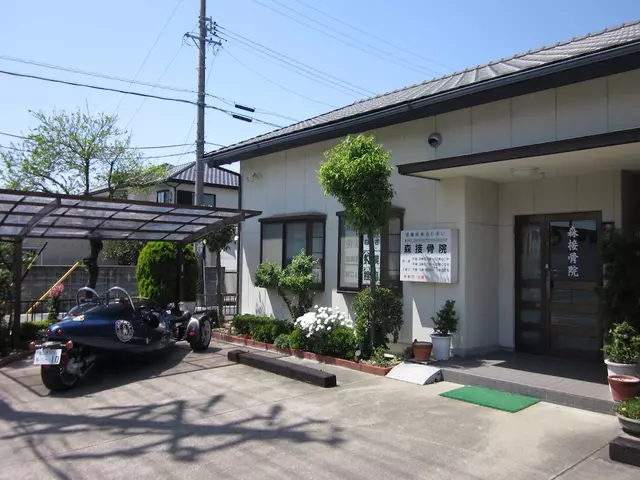 森接骨院