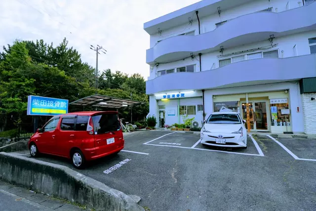 柴田接骨院