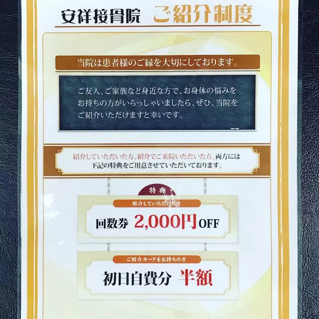 安祥接骨院