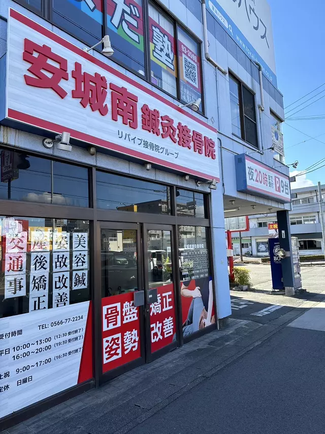 安城南鍼灸接骨院