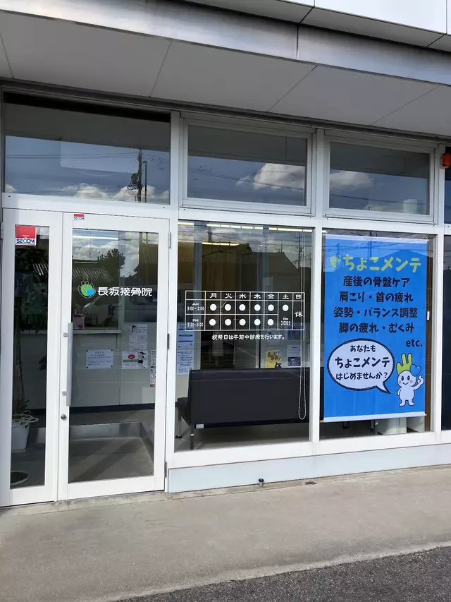 長坂接骨院