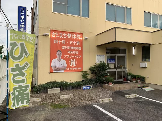 さとまち接骨院