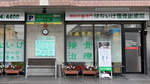 はないけ接骨院・治療院