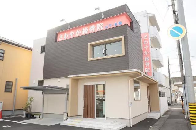 さわやか接骨院はり灸院