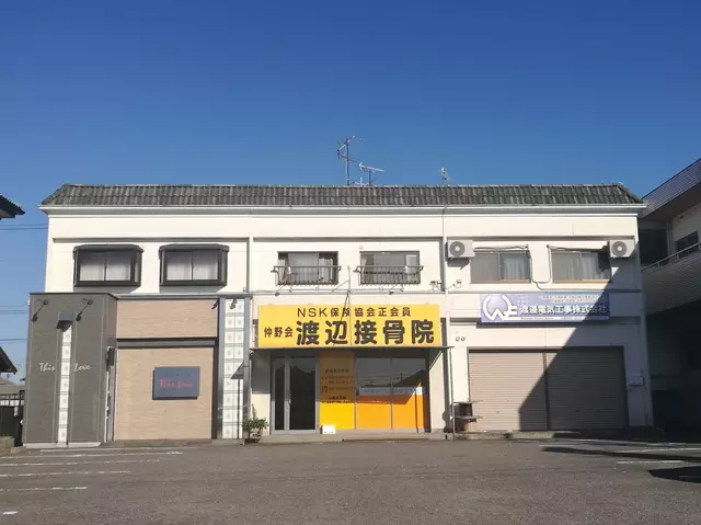 渡辺接骨院