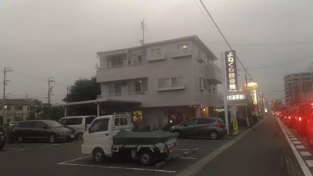 よねくら接骨院