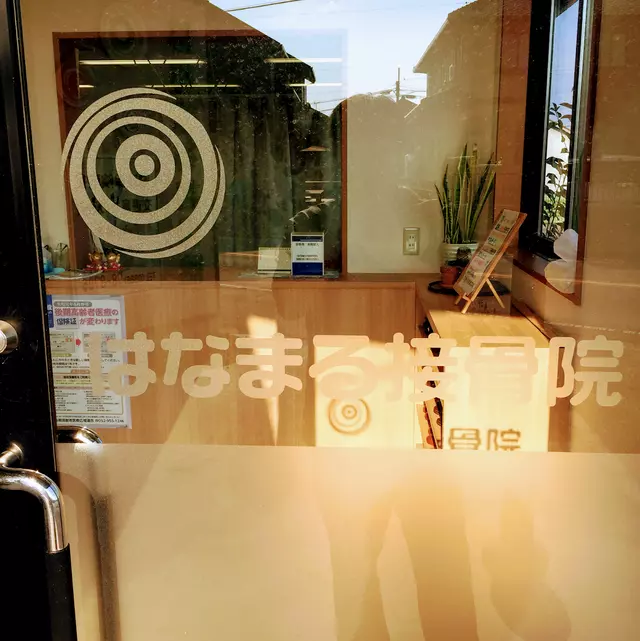 はなまる接骨院