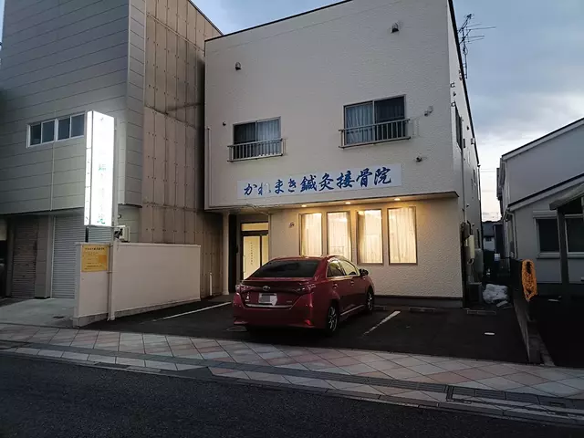 かねまき鍼灸接骨院