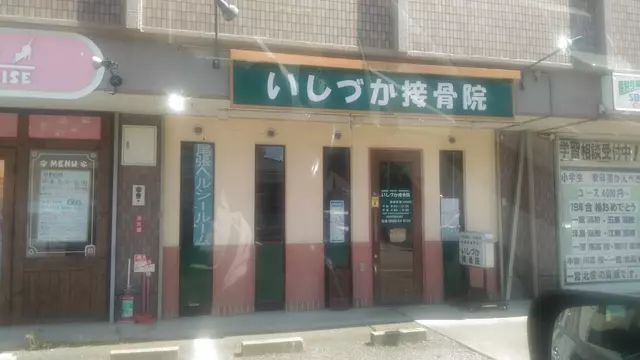 いしづか接骨院