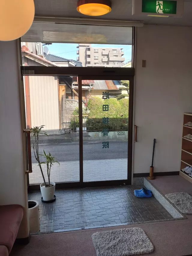 岩田接骨院