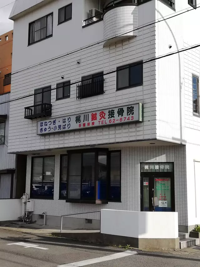 梶川鍼灸接骨院