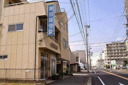 飯田接骨院