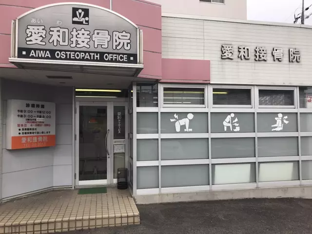 愛和接骨院