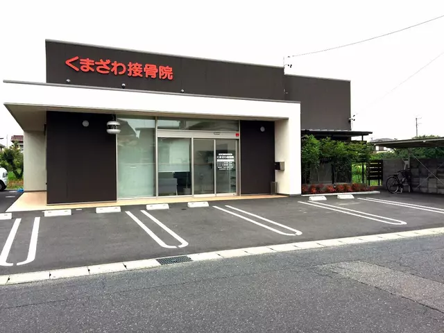 くまざわ接骨院