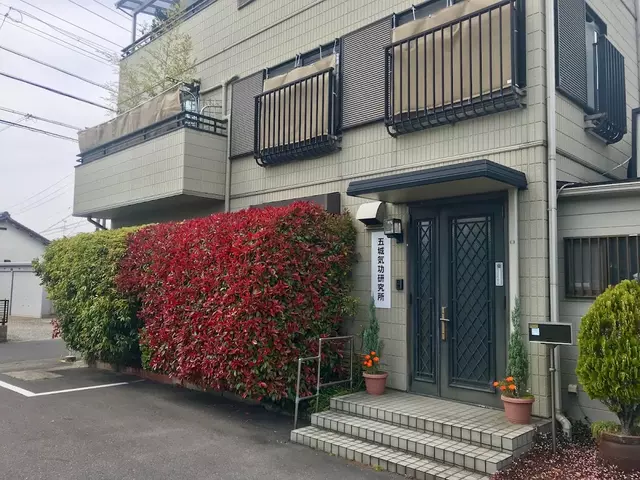 五城接骨院