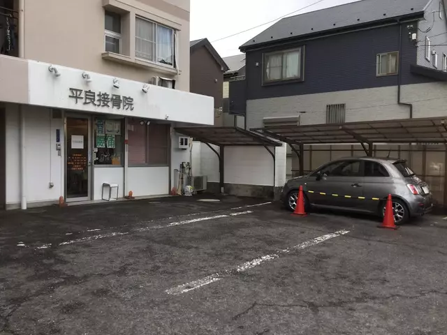 平良接骨院