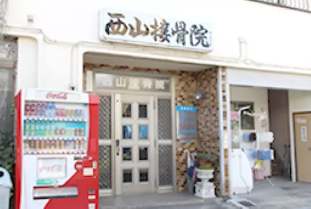 西山接骨院