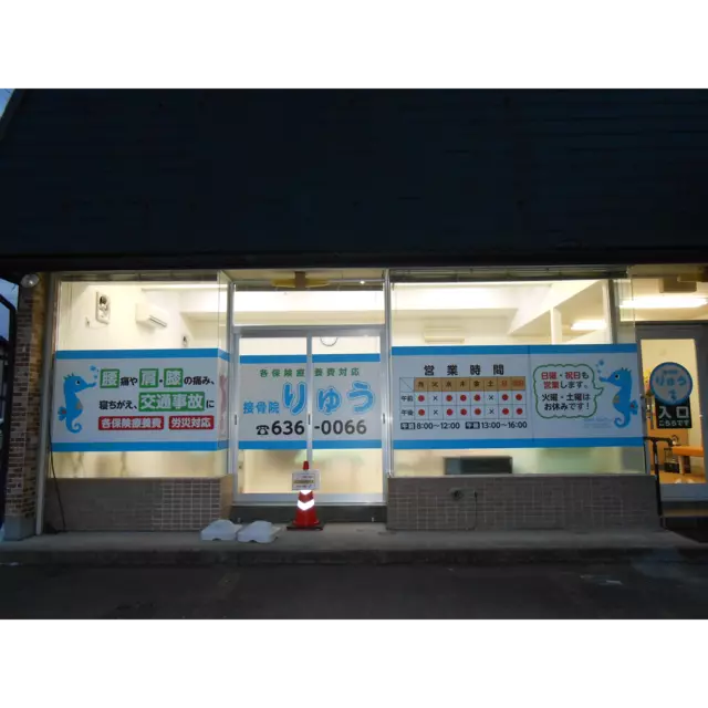 接骨院りゅう