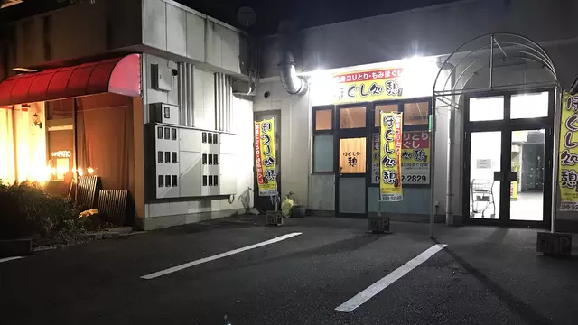 ほぐし処憩接骨院