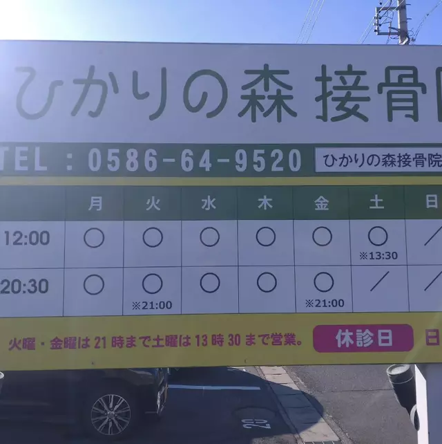 ひかりの森接骨院