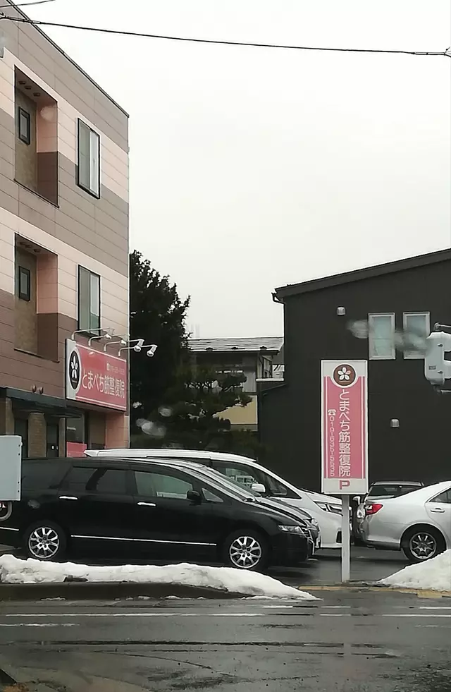 とまべち筋整骨院
